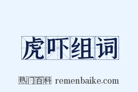 虎吓组词是什么意思的图片